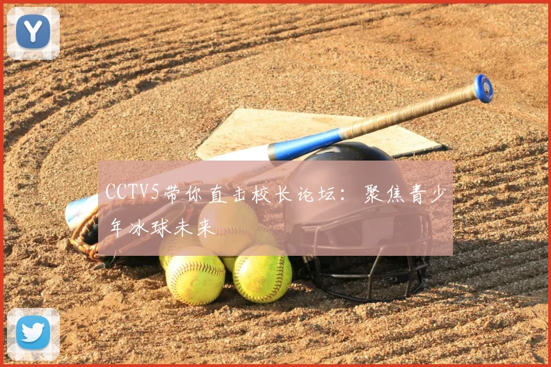 CCTV5带你直击校长论坛：聚焦青少年冰球未来