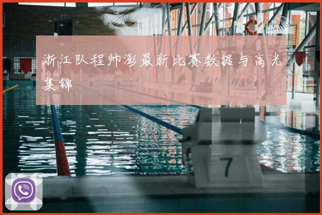 浙江队程帅澎最新比赛数据与高光集锦