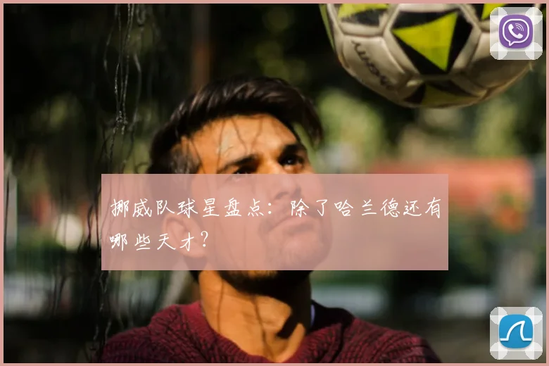 挪威队球星盘点：除了哈兰德还有哪些天才？