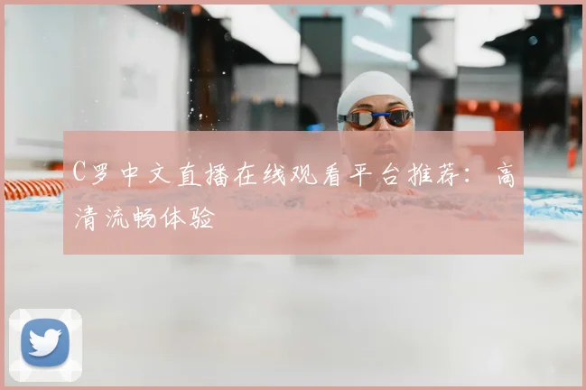 C罗中文直播在线观看平台推荐：高清流畅体验