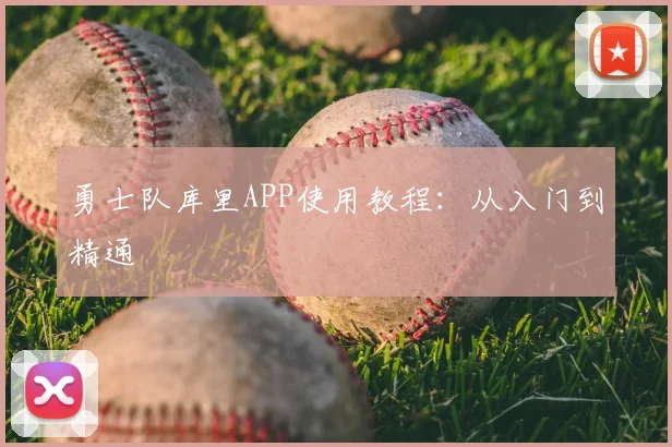 勇士队库里APP使用教程：从入门到精通