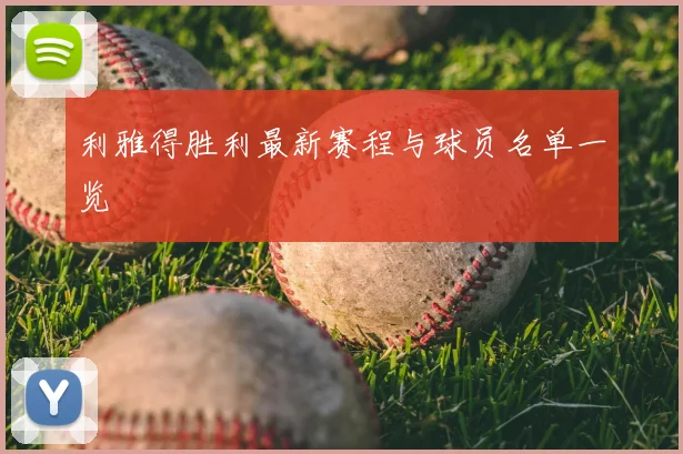 利雅得胜利最新赛程与球员名单一览