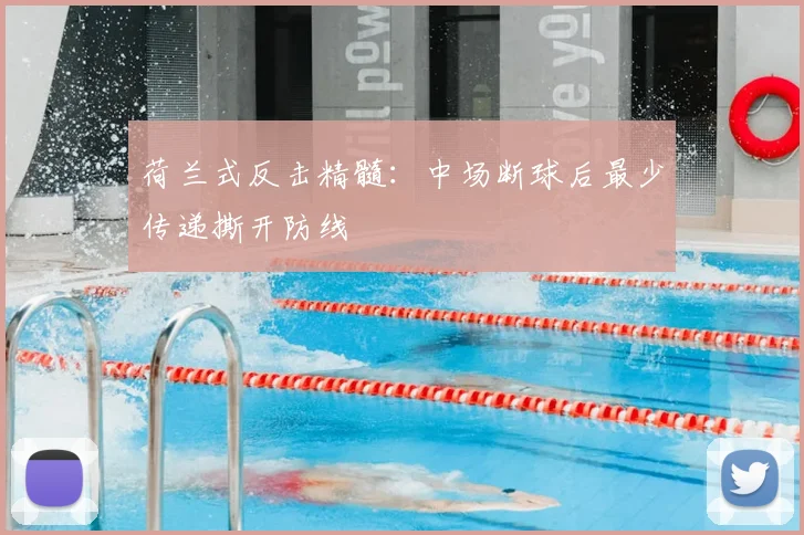 荷兰式反击精髓：中场断球后最少传递撕开防线