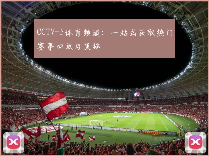 CCTV-5体育频道：一站式获取热门赛事回放与集锦