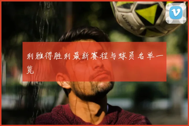 利雅得胜利最新赛程与球员名单一览