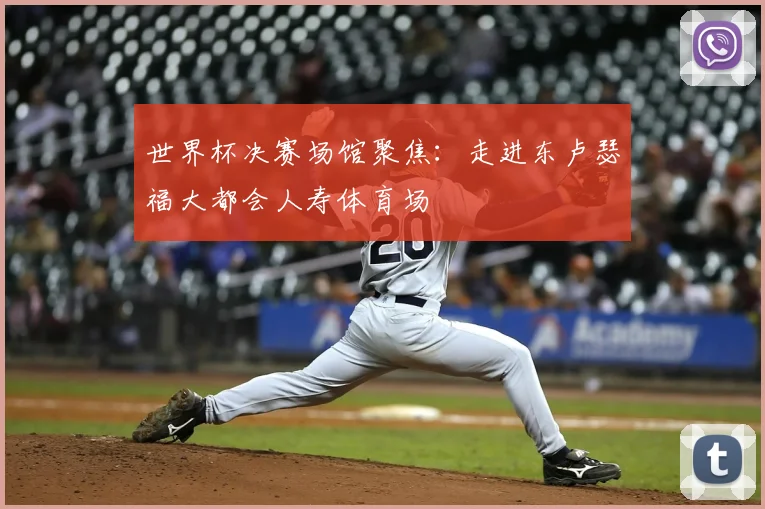 世界杯决赛场馆聚焦：走进东卢瑟福大都会人寿体育场