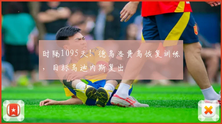 时隔1095天！德乌洛费乌恢复训练，目标乌迪内斯复出
