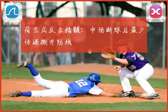 荷兰式反击精髓：中场断球后最少传递撕开防线