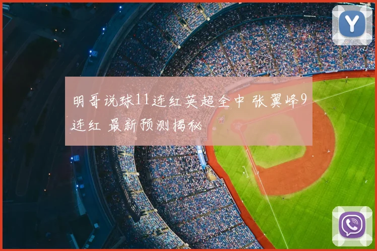 明哥说球11连红英超全中 张翼峰9连红 最新预测揭秘