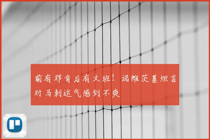 前有邓肯后有文班！诺维茨基坦言对马刺运气感到不爽