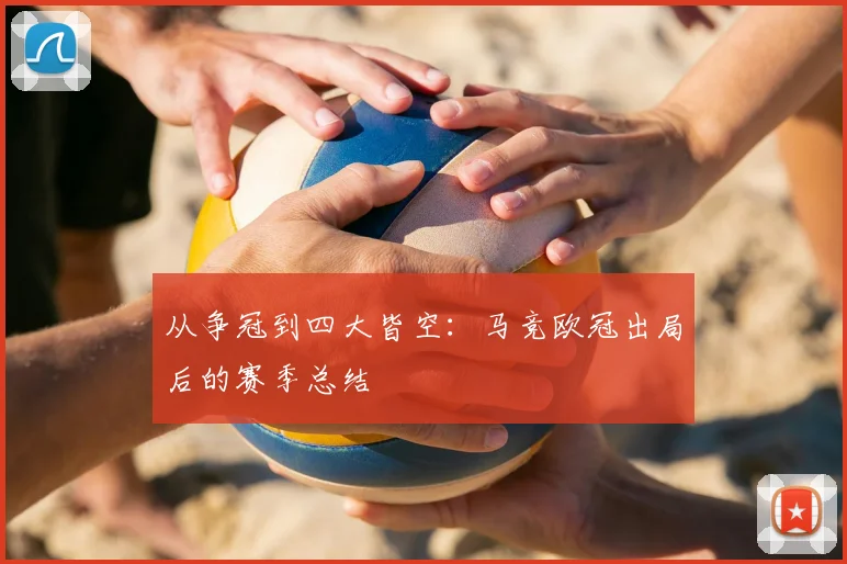 从争冠到四大皆空：马竞欧冠出局后的赛季总结