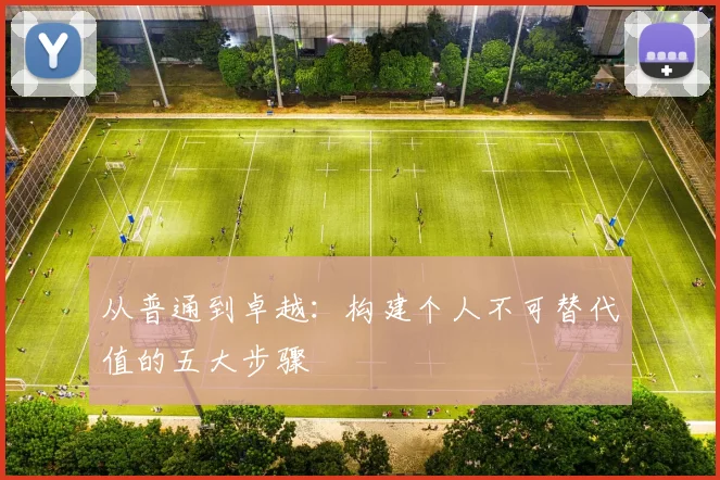 从普通到卓越：构建个人不可替代值的五大步骤