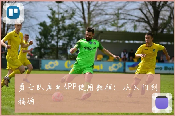 勇士队库里APP使用教程：从入门到精通